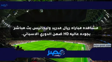 مشاهدة مباراة ريال مدريد وليجانيس بث مباشر بجودة عالية HD ضمن الدوري الإسباني.